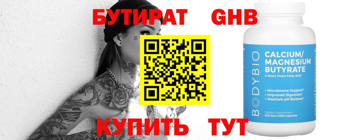 Бутират Butirat Джанкой